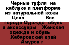 Чёрные туфли  на каблуке и платформе из натуральной кожи › Цена ­ 13 000 - Все города Одежда, обувь и аксессуары » Женская одежда и обувь   . Хабаровский край,Амурск г.